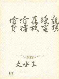 偷偷在线观看免费播放电视剧大全西