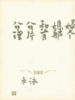 公公和媳妇儿伦理片有那个