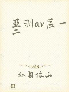 亚洲av区一区二