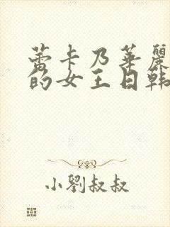 蕾卡乃华丽且我的女王日韩动漫