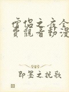 僧侣之夜全集免费观看动漫在线观看封面