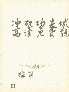 冲破功夫城国语高清免费观看