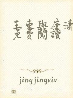 王东与唐潇小说免费阅读