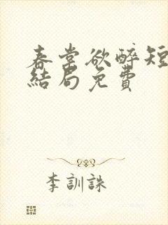 春棠欲醉短剧大结局免费