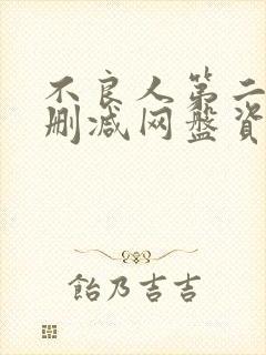 不良人第二季无删减网盘资源