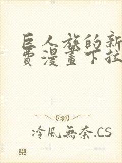 巨人族的新娘免费漫画下拉