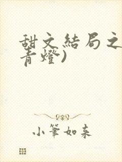 甜文结局之后(青灯)