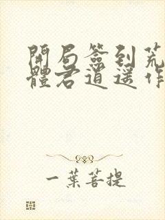 开局签到荒古圣体君逍遥作者