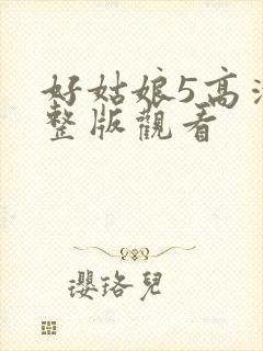 好姑娘5高清完整版观看
