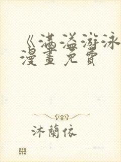 《满溢游泳池》漫画免费