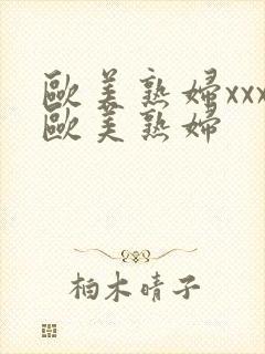 欧美熟妇xxx欧美熟妇