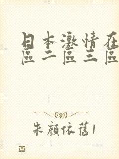 日本激情在线一区二区三区