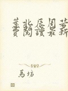 叶北辰周若妤免费阅读最新