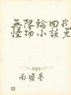 无限轮回我才是怪物小说免费阅读