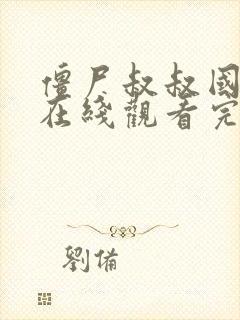 僵尸叔叔国语版在线观看完整高清