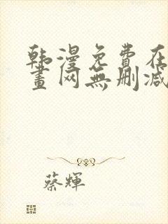 韩漫免费在线漫画网无删减封面