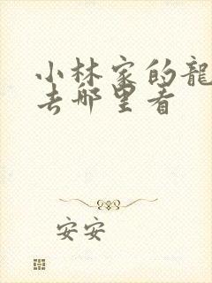 小林家的龙女仆去哪里看