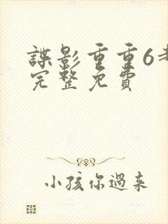 谍影重重6超清完整免费