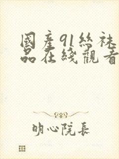 国产91丝袜精品在线观看封面