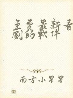 免费最新看电视剧的软件封面