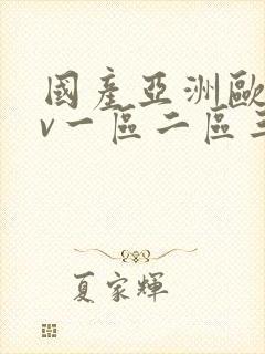 国产亚洲欧洲av一区二区三区