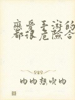 恋爱手游的男主都很危险合集