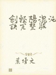 剑轻阳混沌天帝诀完整版