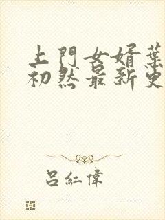 上门女婿叶辰萧初然最新更新封面