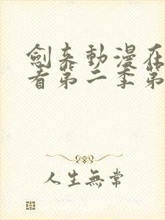 剑来动漫在线观看第二季第六集