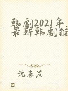 韩剧2021年最新韩剧推荐在线观看