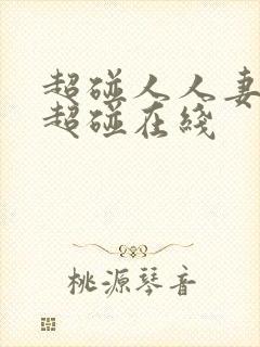 超碰人人妻人人超碰在线