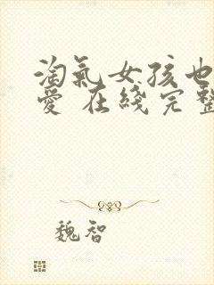 淘气女孩也需要爱 在线完整观看 美国