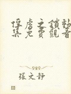 俘虏之锁动漫全集免费观看第二集封面