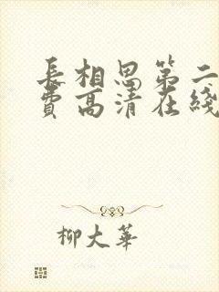 长相思第二季免费高清在线观看封面