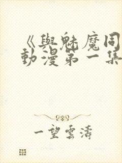 《与魅魔同居》动漫第一集观看全集