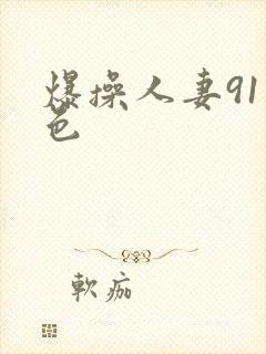 爆操人妻91九色