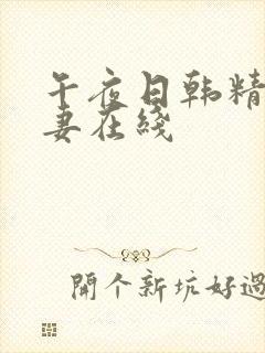 午夜日韩精品人妻在线