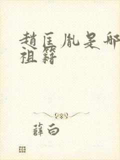 赵匡胤是哪里人祖籍