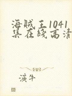 海贼王1041集在线高清免费观看完整