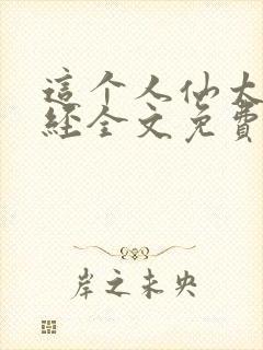 这个人仙太过正经全文免费读