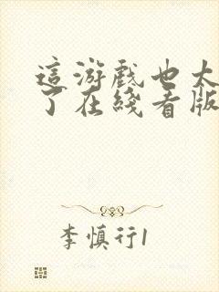 这游戏也太真实了在线看版