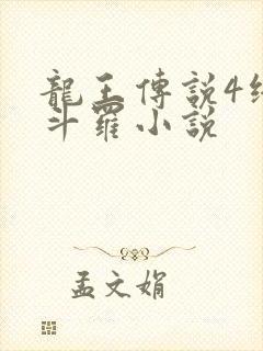 龙王传说4终极斗罗小说