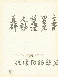 真人双男主砰砰砰动漫免费观看全集