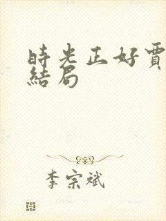 时光正好贾浩文结局