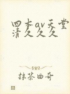 四本av天堂高清久久久封面