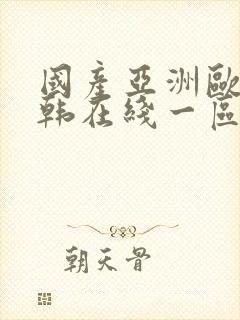 国产亚洲欧美日韩在线一区封面