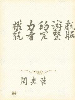 权力的游戏在线观看完整版免费观看