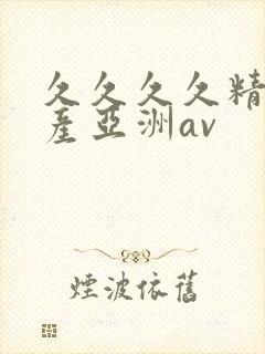 久久久久精品国产亚洲av封面