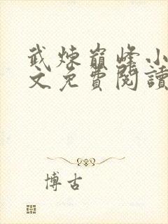 武炼巅峰小说全文免费阅读