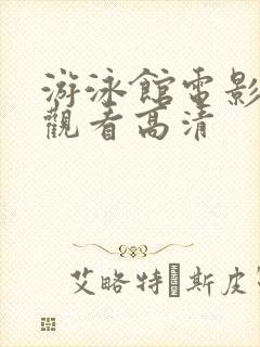 游泳馆电影免费观看高清